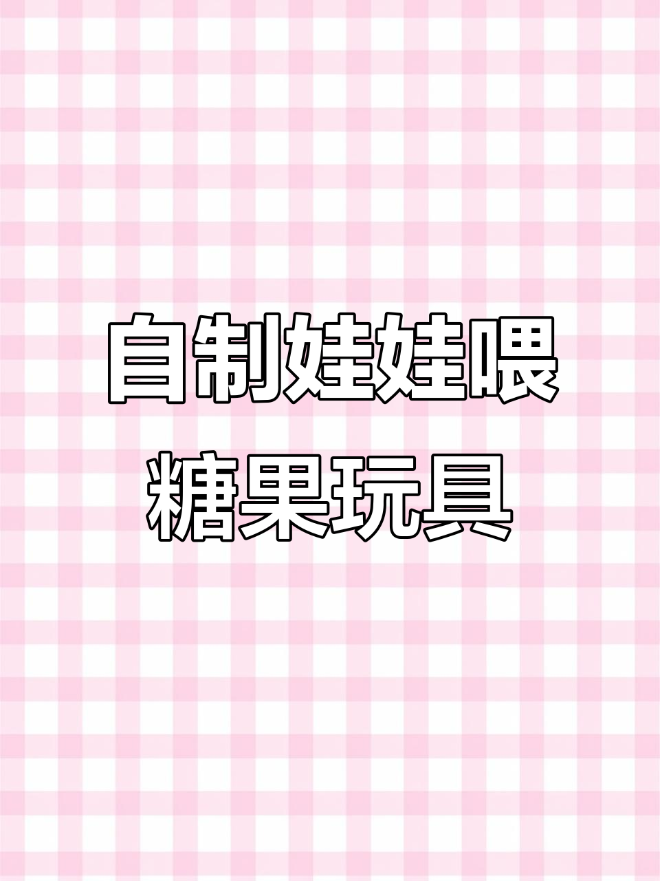 幼儿园自制玩教具:娃娃喂糖果,轻松DIY头饰与道具