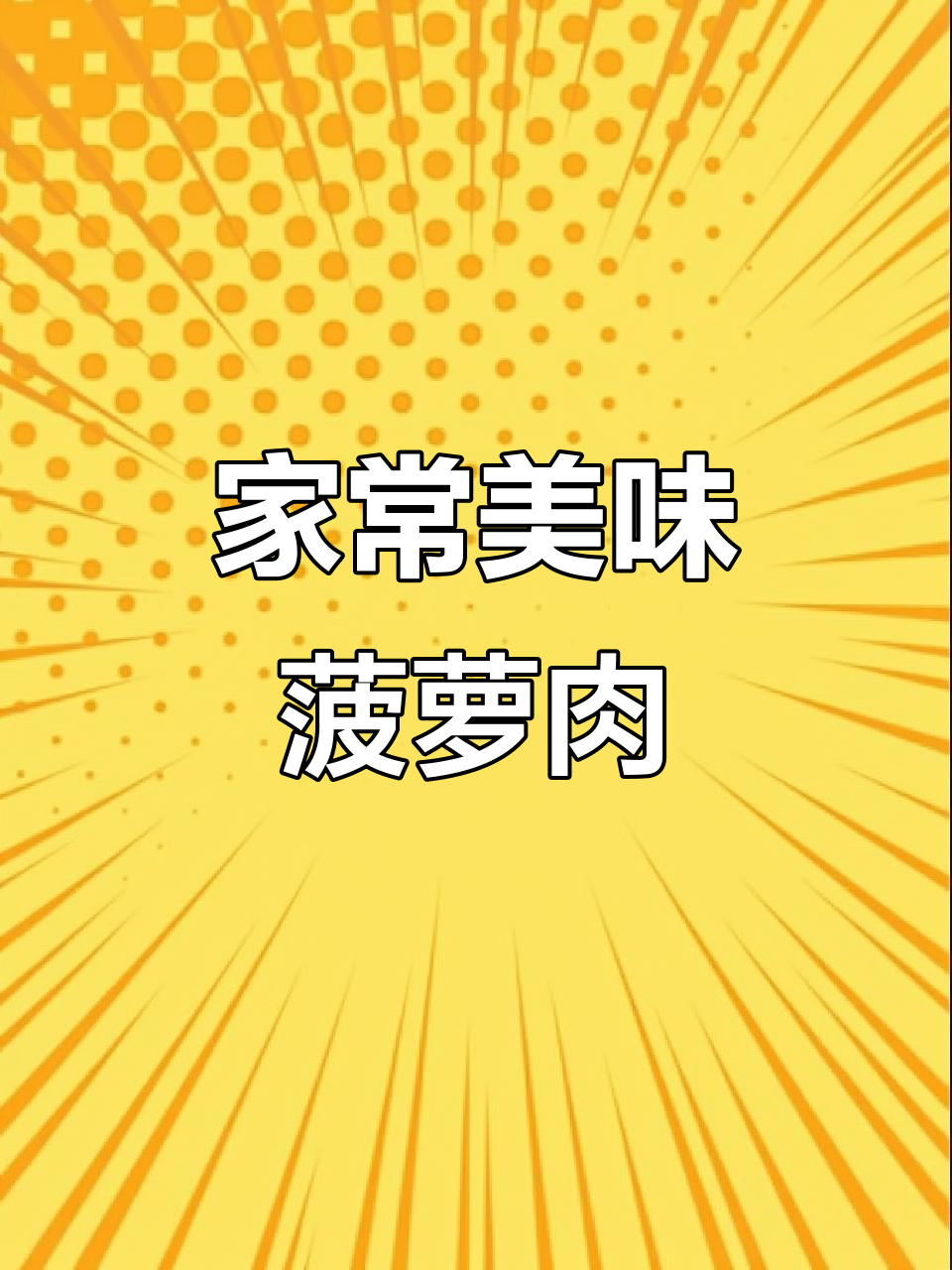 菠萝咕噜肉,酸甜开胃,老少皆宜!