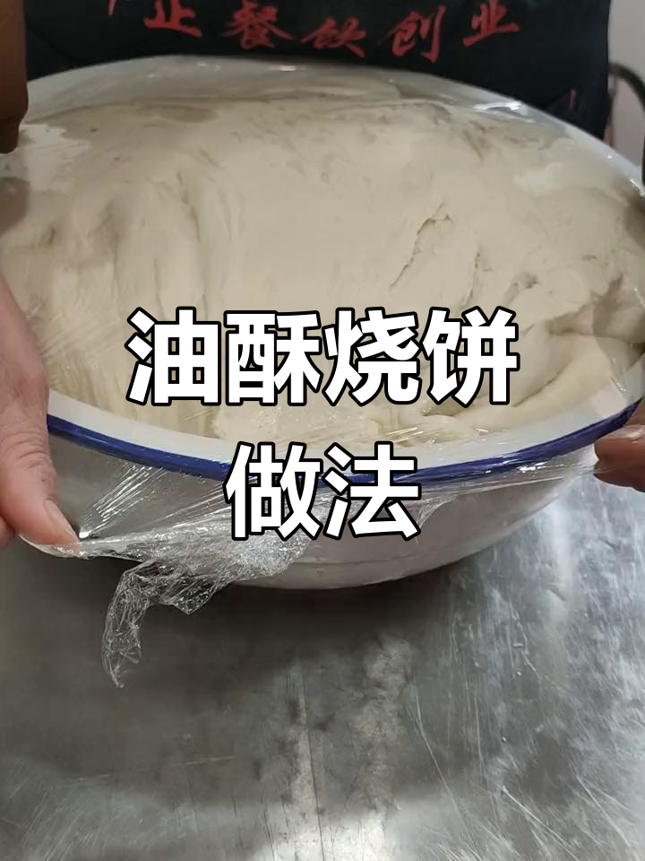 不会做烧饼?教你轻松和面配方