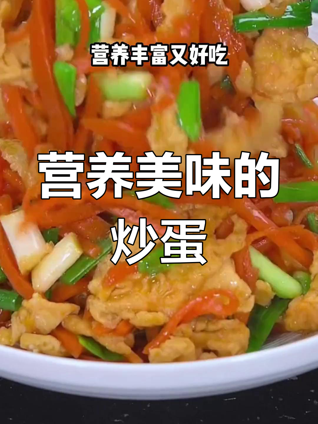 胡萝卜炒蛋,营养美味,小朋友最爱,连饭都能多吃两碗!