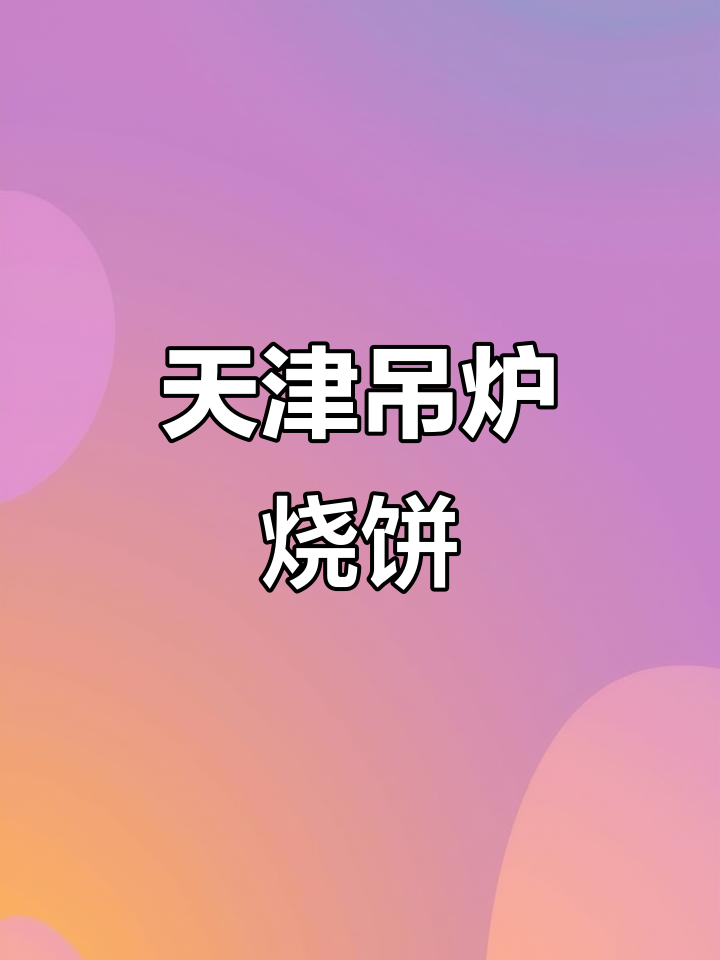 天津吊炉烧饼:山东风味,地道小吃推荐