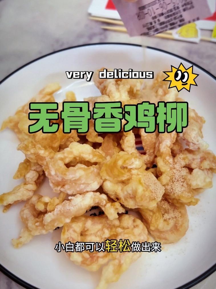 叽叽棒台湾无骨香鸡柳 皮厨大叔美食