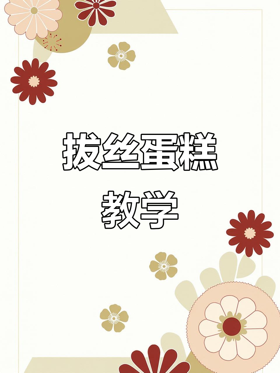 拔丝蛋糕制作秘籍:比重杯教你精准配方