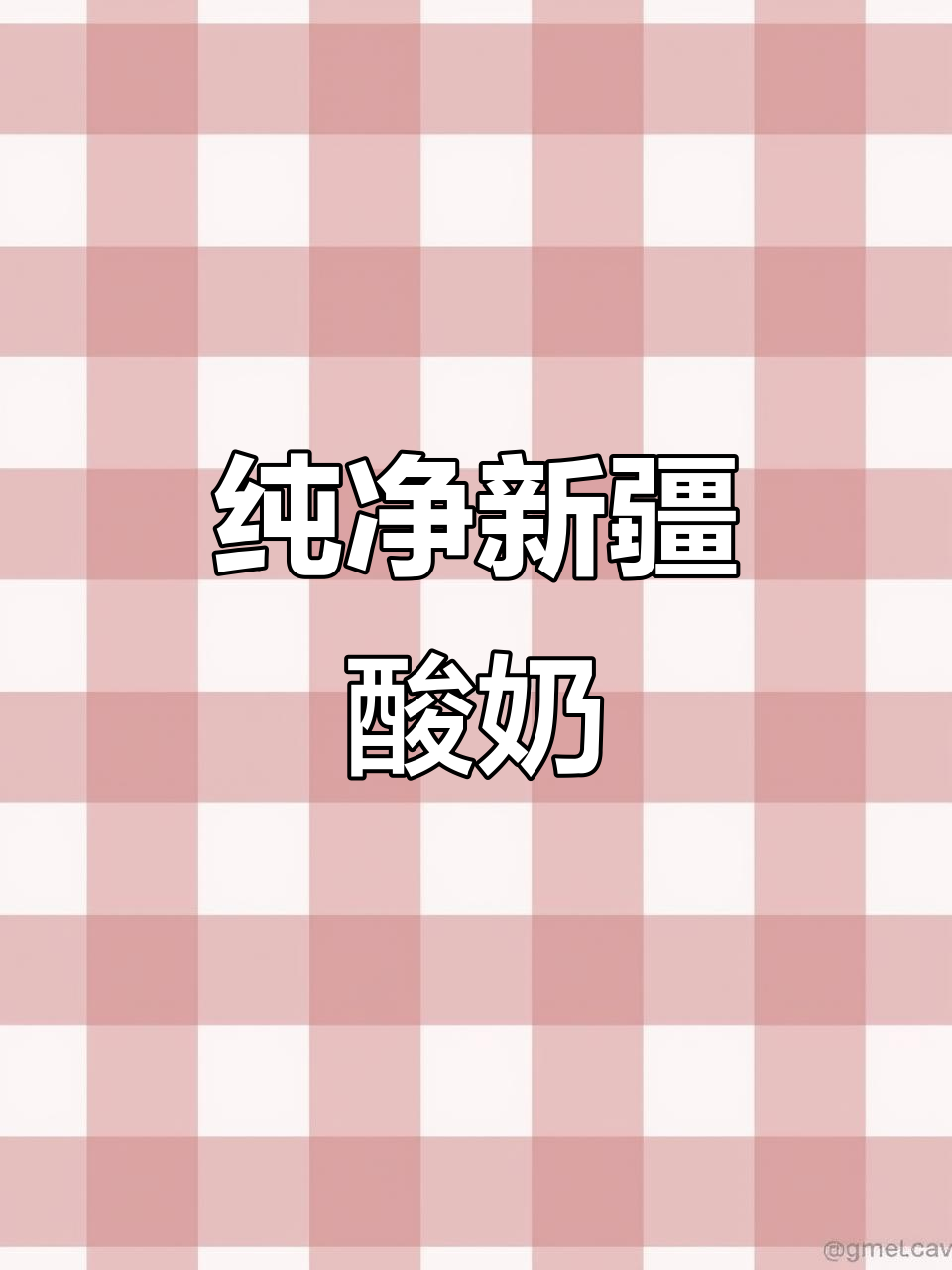 新疆酸奶纯天然,家家户户自制,健康又放心