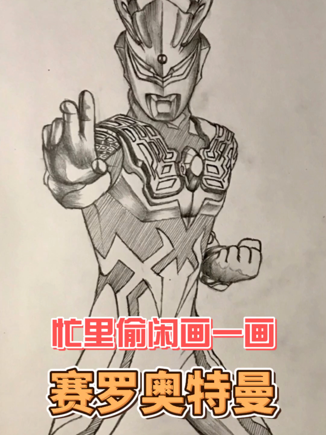 应粉丝之约,画一张赛罗奥特曼