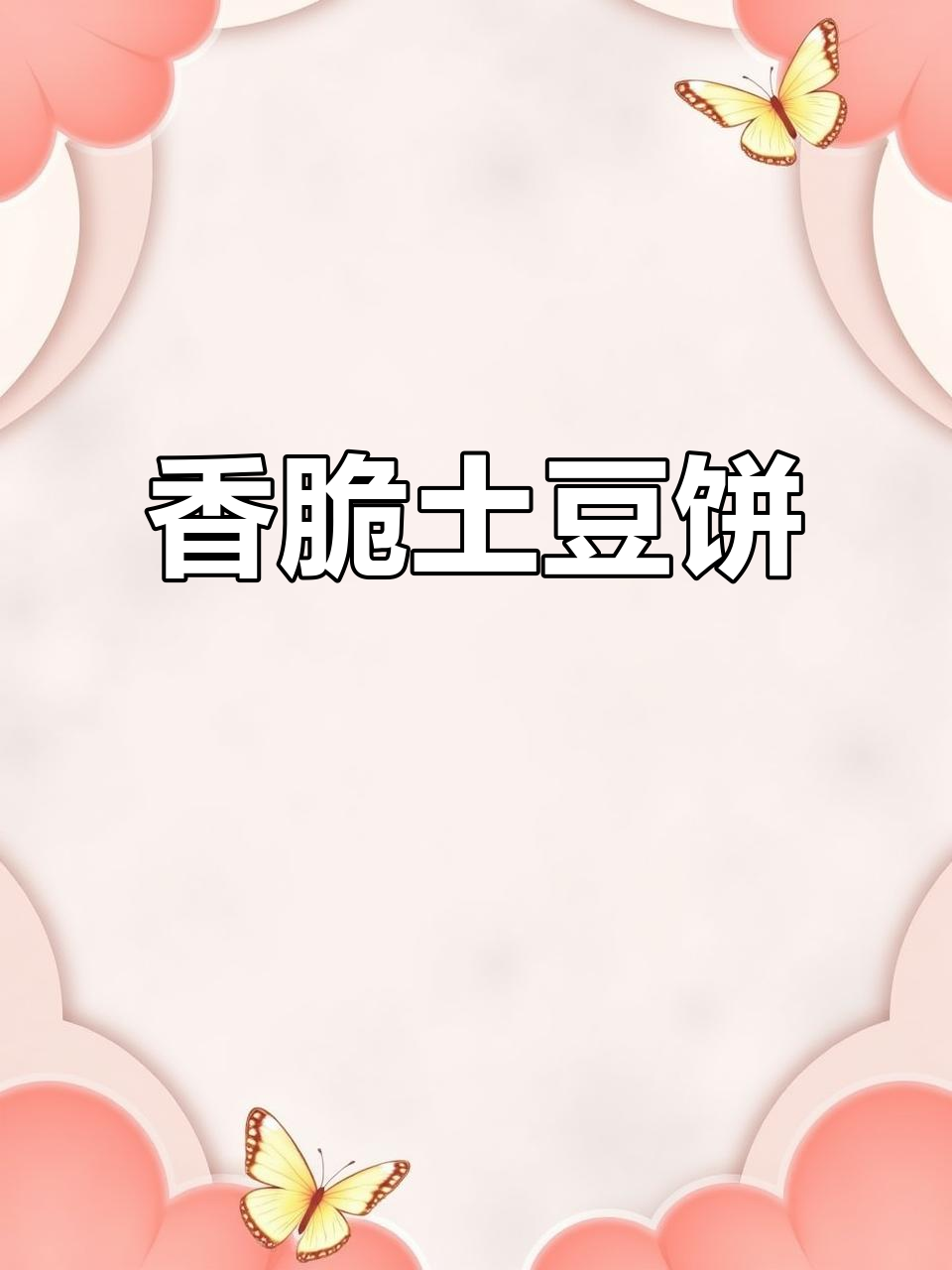 空气炸锅做土豆饼,外酥里嫩,一口接一口停不下来