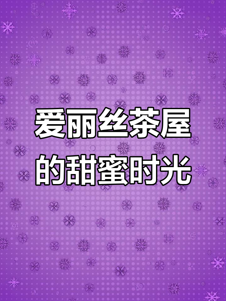沈阳花房下午茶,爱丽丝仙境般的浪漫约会体验
