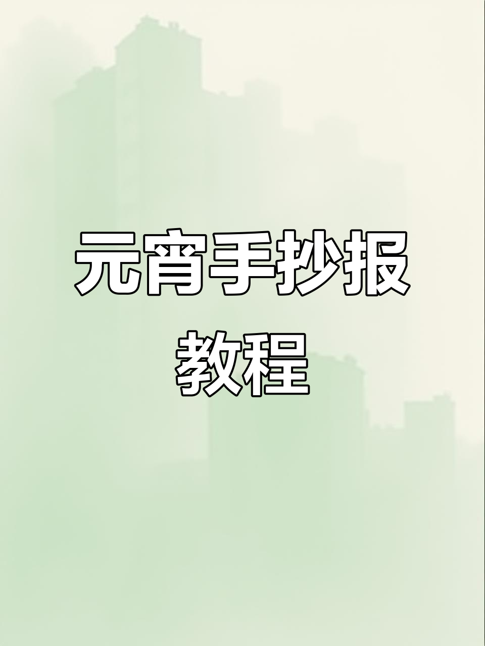 元宵节手抄报,轻松绘制精美图案,简单又有趣!
