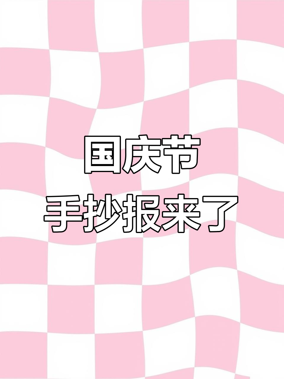 国庆假期作业曝光,手抄报任务来袭!