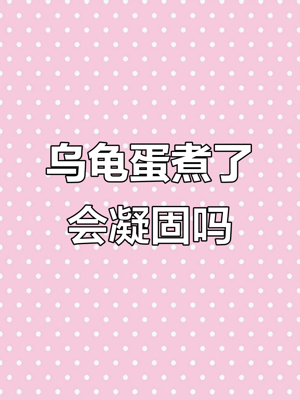 海龟蛋煮熟后为何不凝固?揭秘蛋白质差异