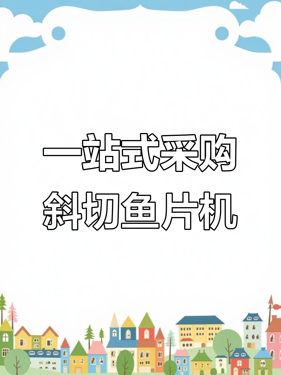 厨房必备：斜切鱼片机与肉片机的完美搭配