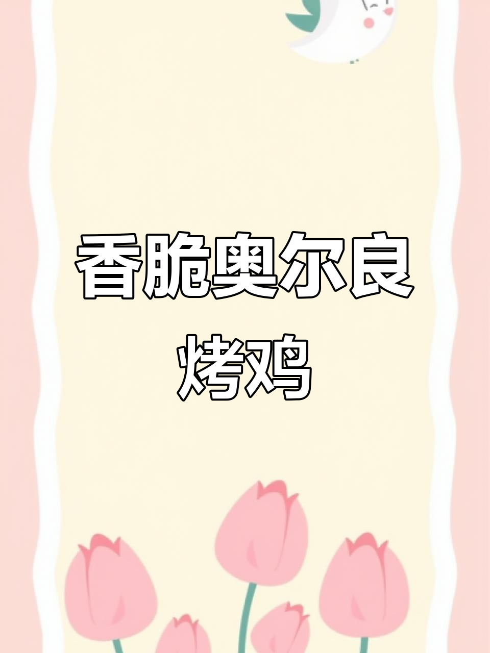 空气炸锅版奥尔良烤鸡,外脆内嫩多汁,做法超简单