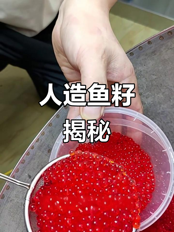 鱼籽竟然是这样人工制造的,真让人意外!