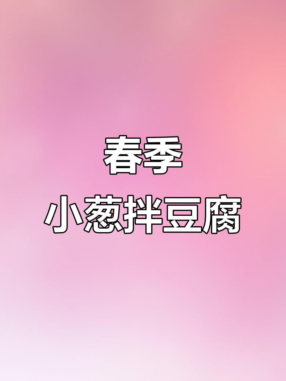小葱拌豆腐,春天最应季的下酒小菜