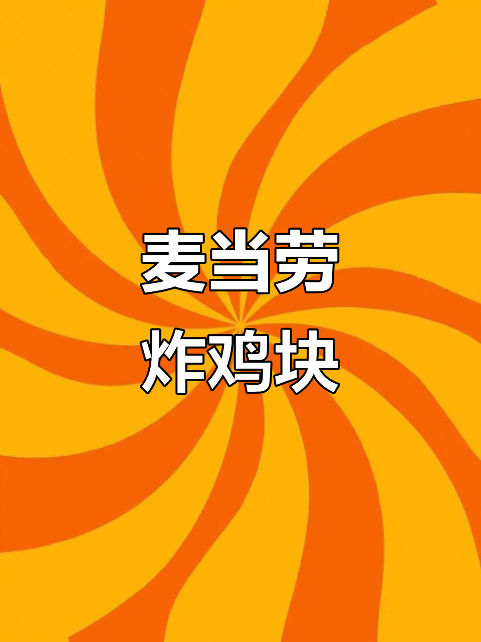 麦当劳炸鸡块,外酥内嫩,香辣原味任你选