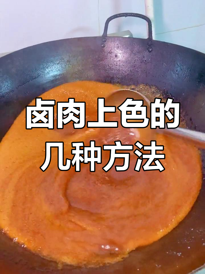 卤肉上色技巧大揭秘:红曲粉、紫草与栀子如何搭配