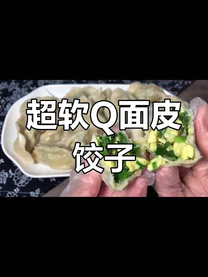 韭菜鸡蛋水饺,干贝虾仁提鲜