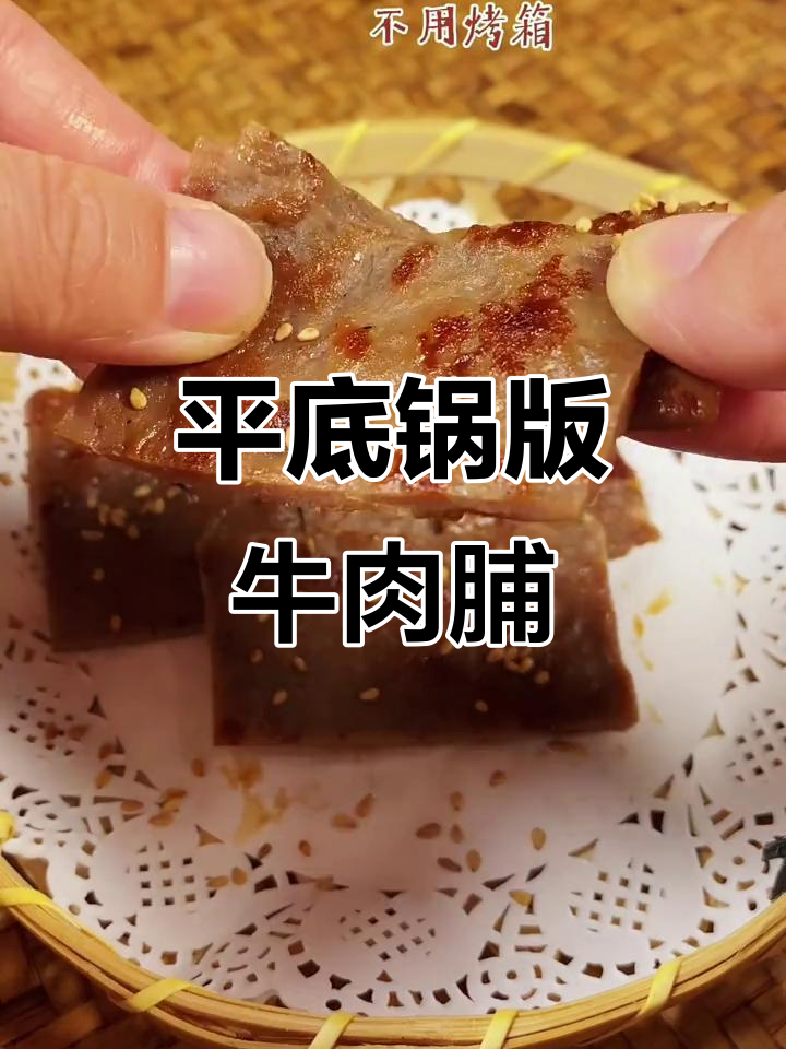 简单步骤做牛肉脯,孩子最爱营养美味