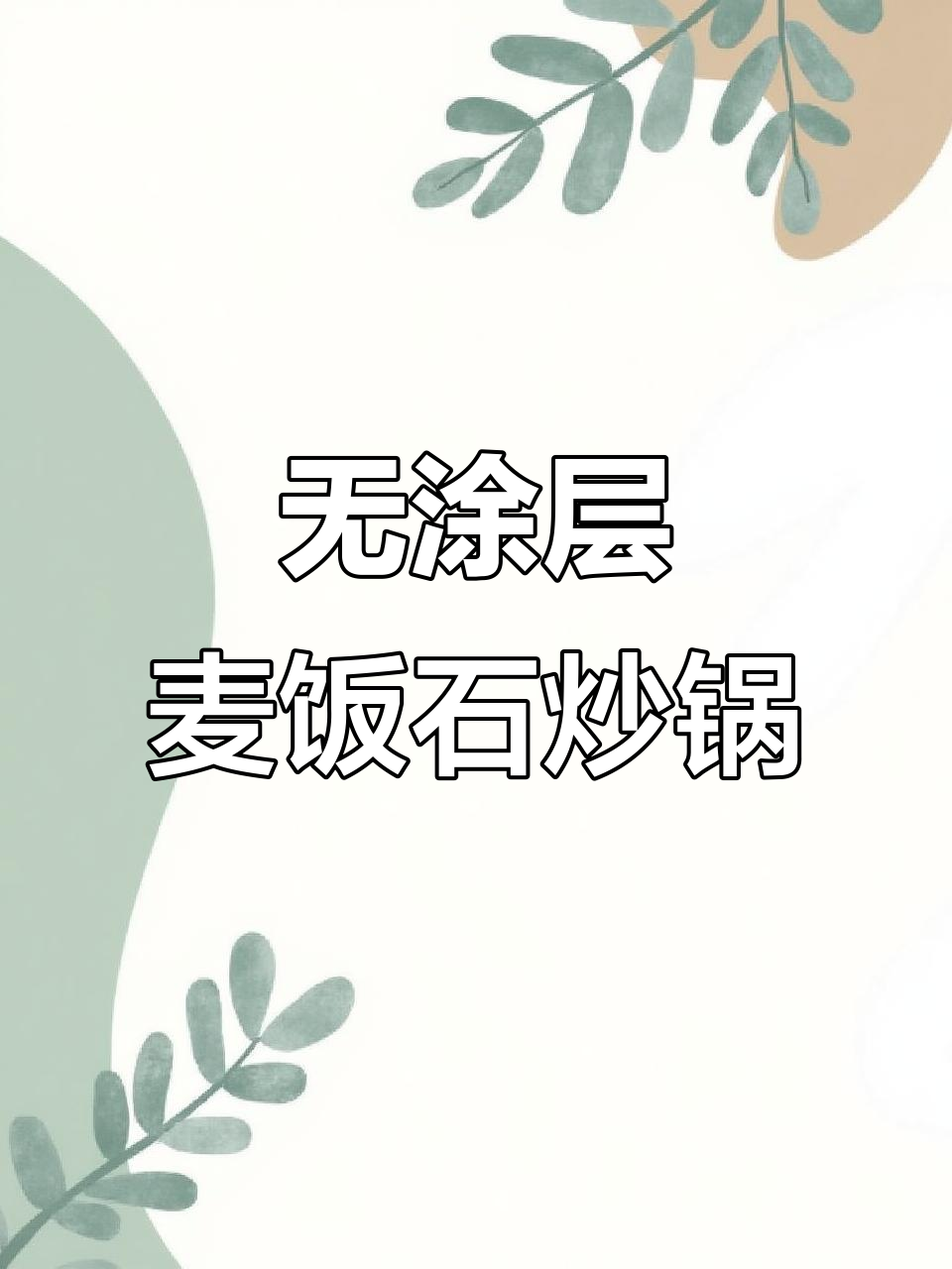 麦饭石不粘锅,电磁炉燃气灶通用,无涂层更健康