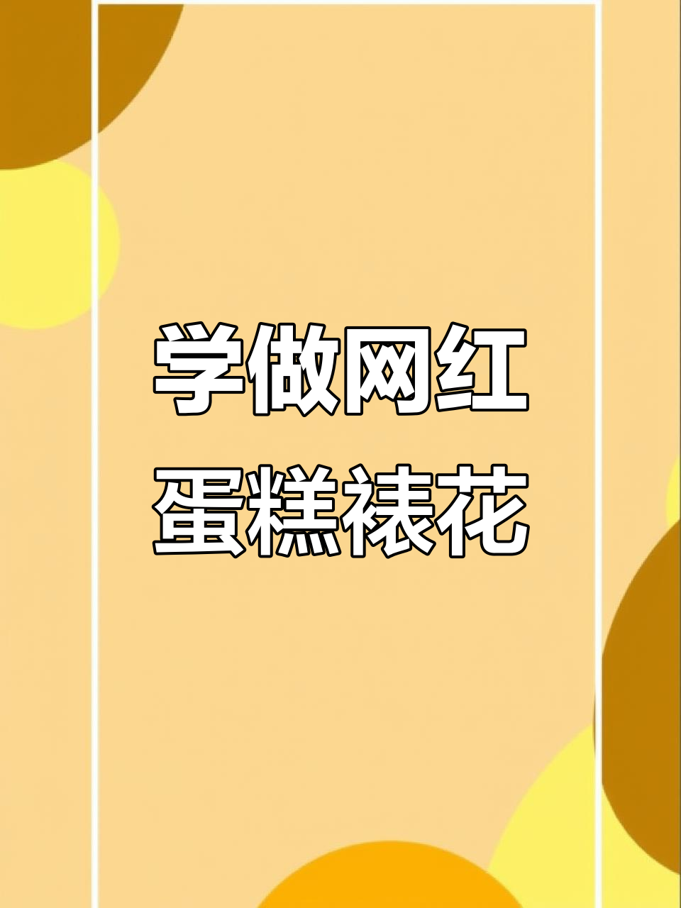 生日蛋糕裱花技巧大揭秘,轻松做出网红同款花朵