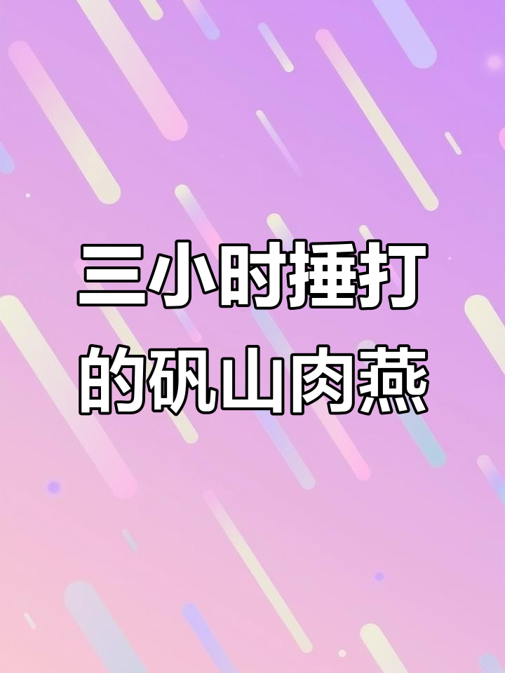 矾山肉燕:手打三小时,脆嫩劲道让你停不下来