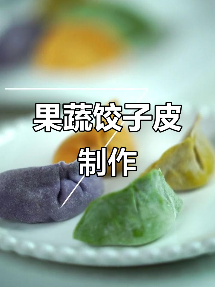 彩色蔬菜饺子皮,健康又美味,蒸煮不变色