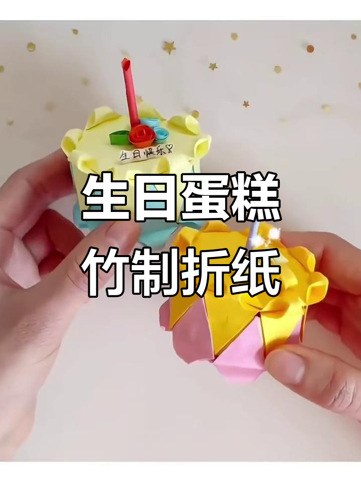 生日蛋糕折纸与友情,点燃仙女棒庆祝每一刻