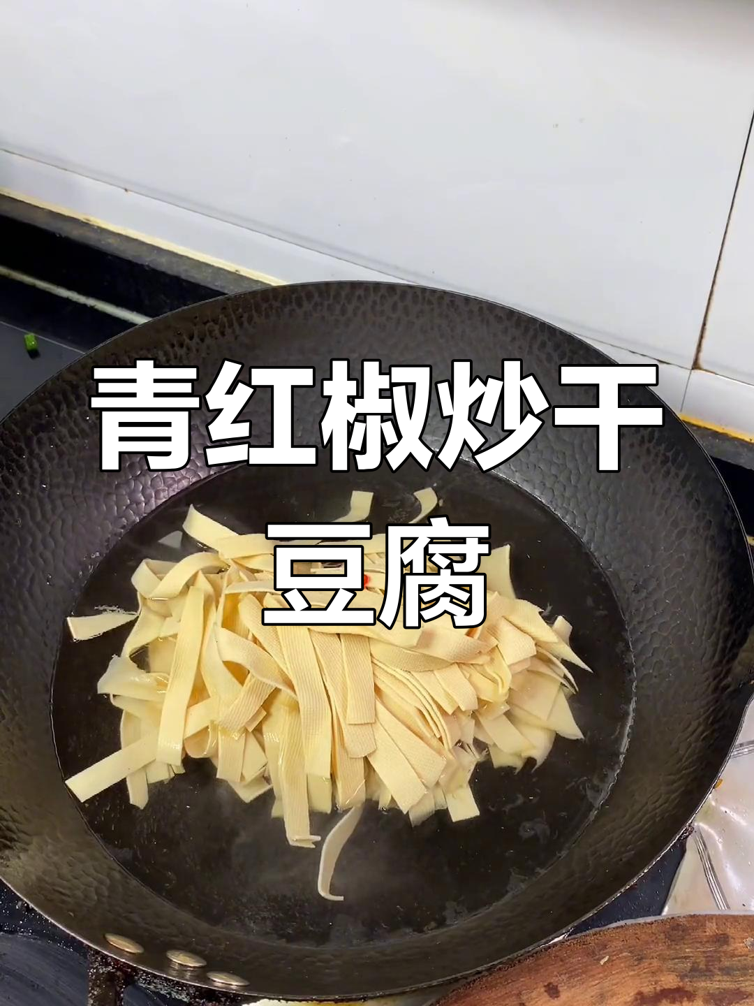 尖椒干豆腐的家常做法