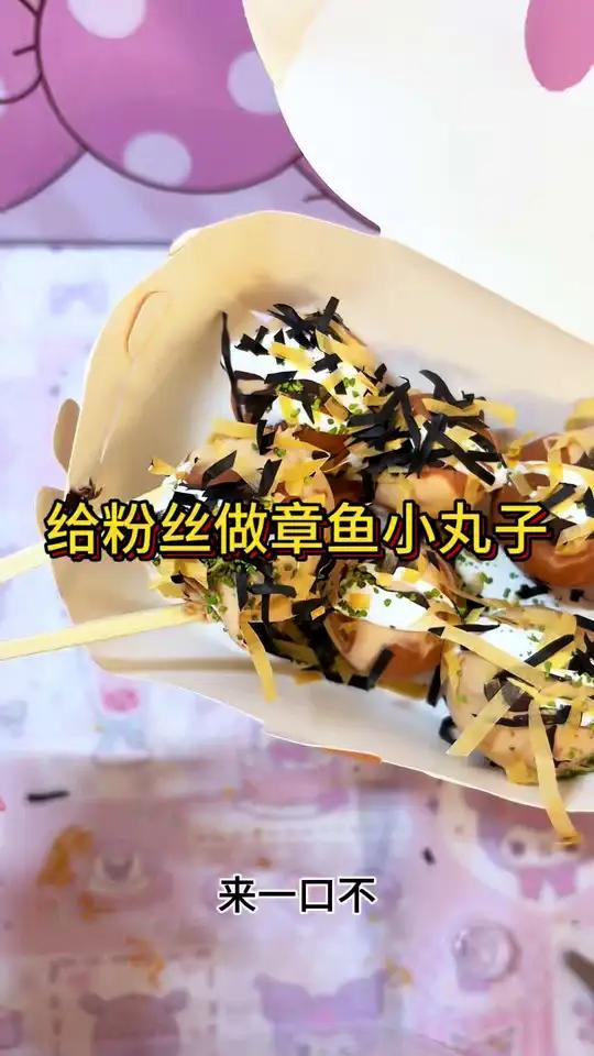给粉丝做章鱼小丸子 #食玩 #史莱姆 #玩具 #大人也要玩玩具 #手工