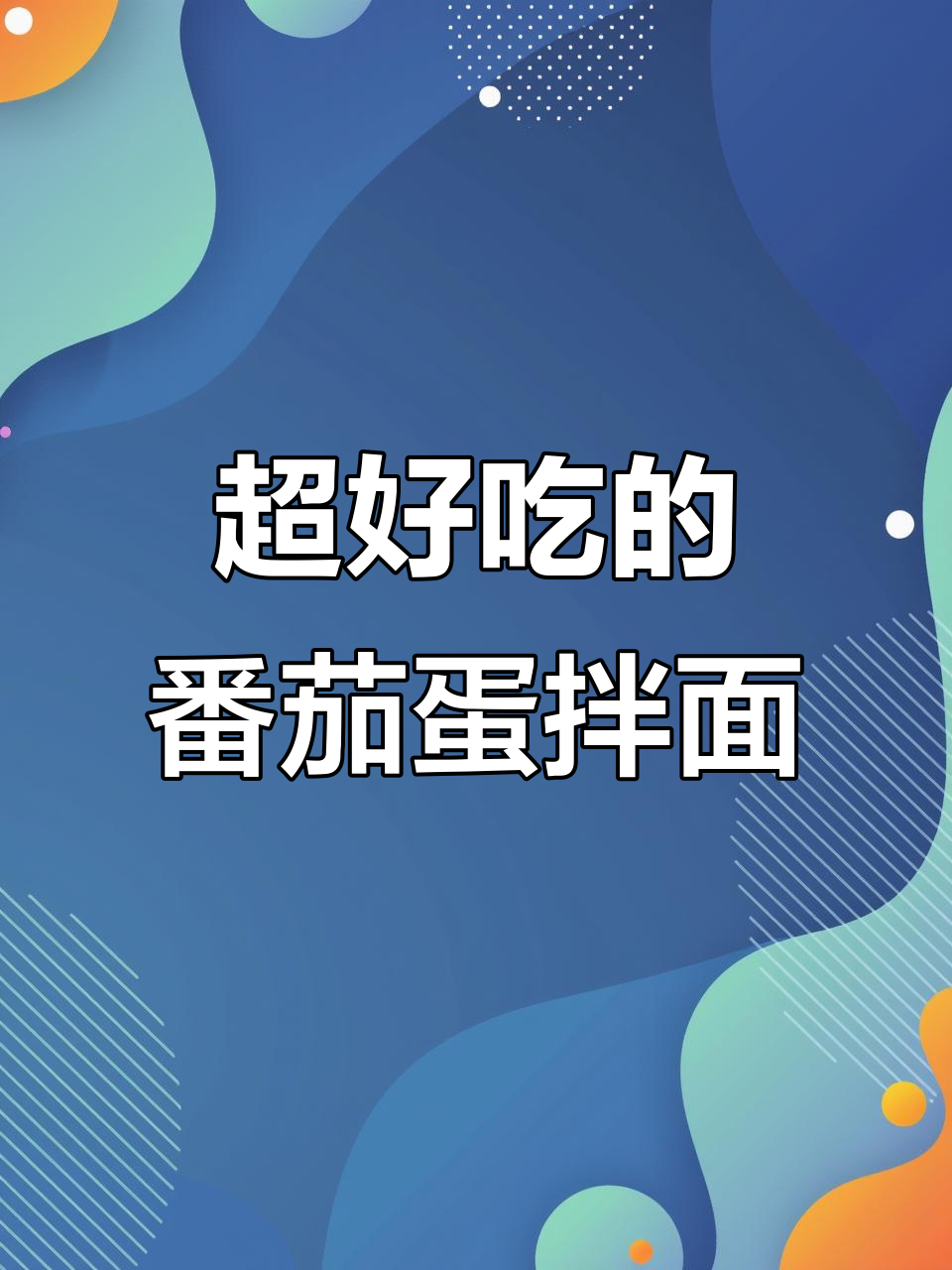 番茄鸡蛋拌面,黏糊又美味!