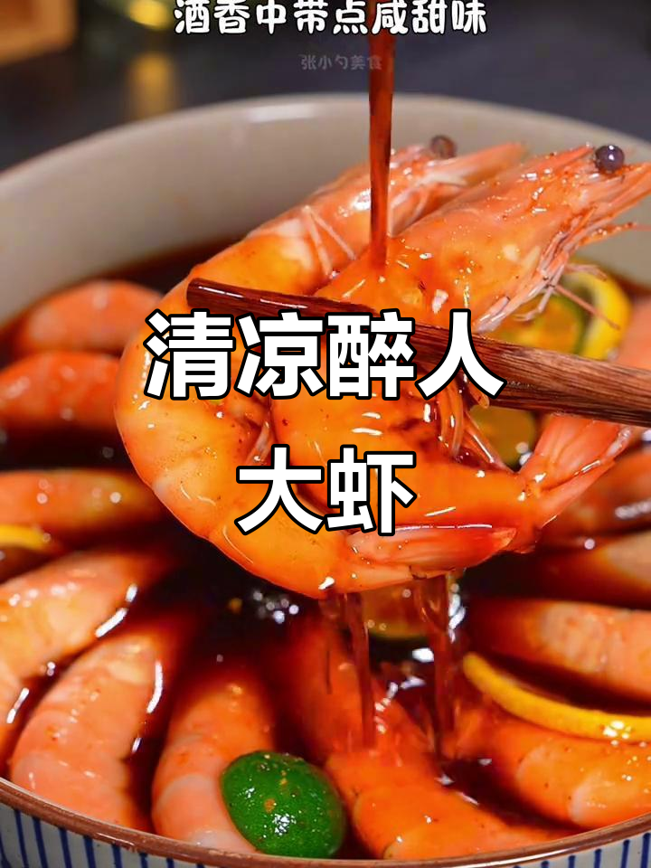 夏日必备冰镇大虾，鲜美与酒香完美融合，清凉又开胃！