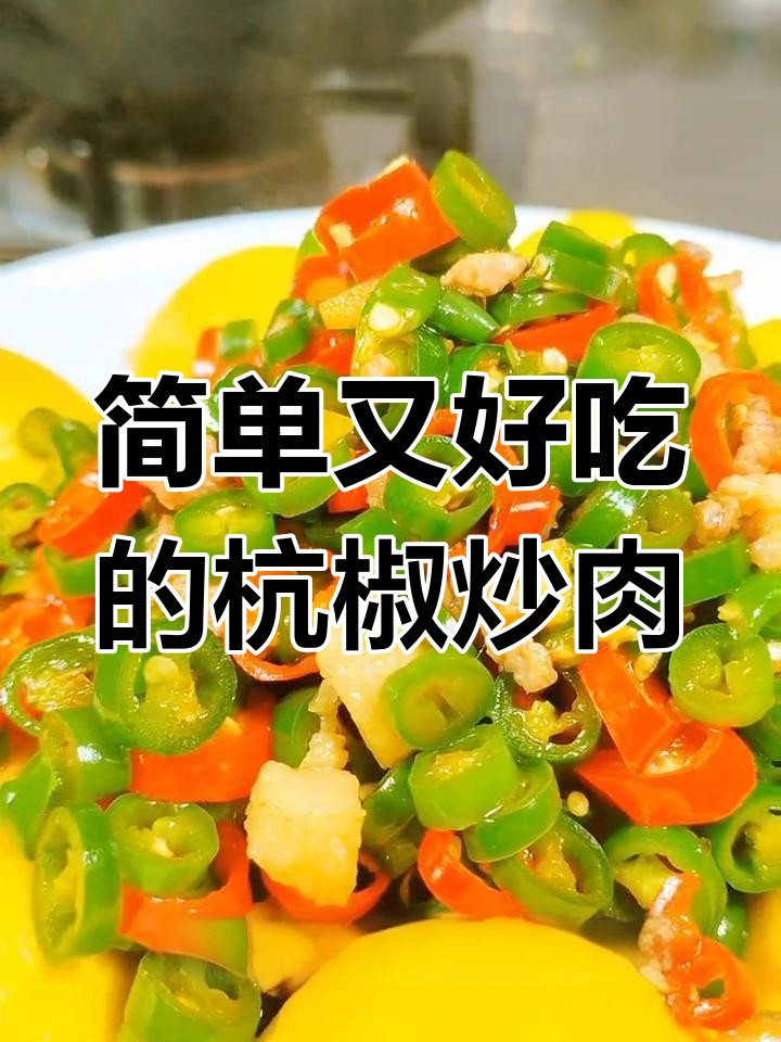 辣味杭椒炒肉,家常下饭新做法
