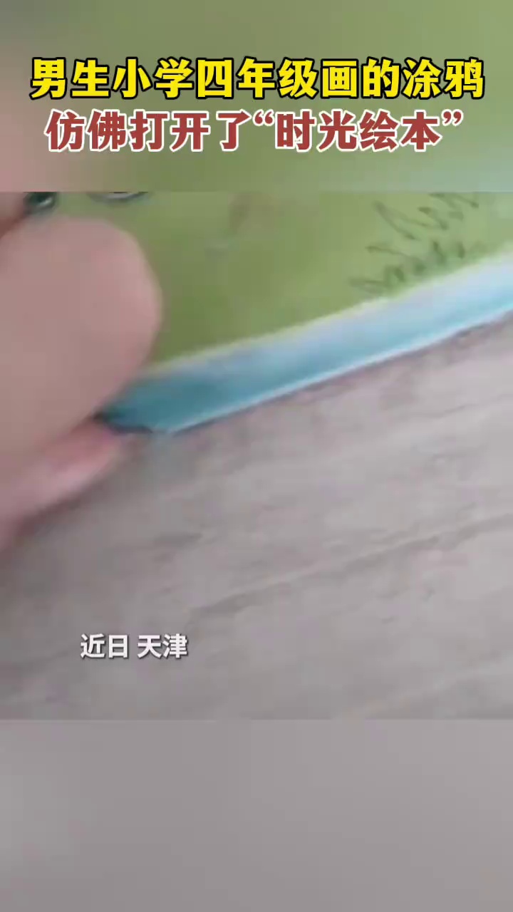 男生小学四年级画的涂鸦,仿佛打开了“时光绘本”!