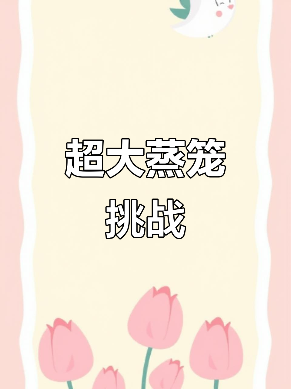 苏妮姐挑战巨型蒸笼，两根红糖馒头能搞定吗？