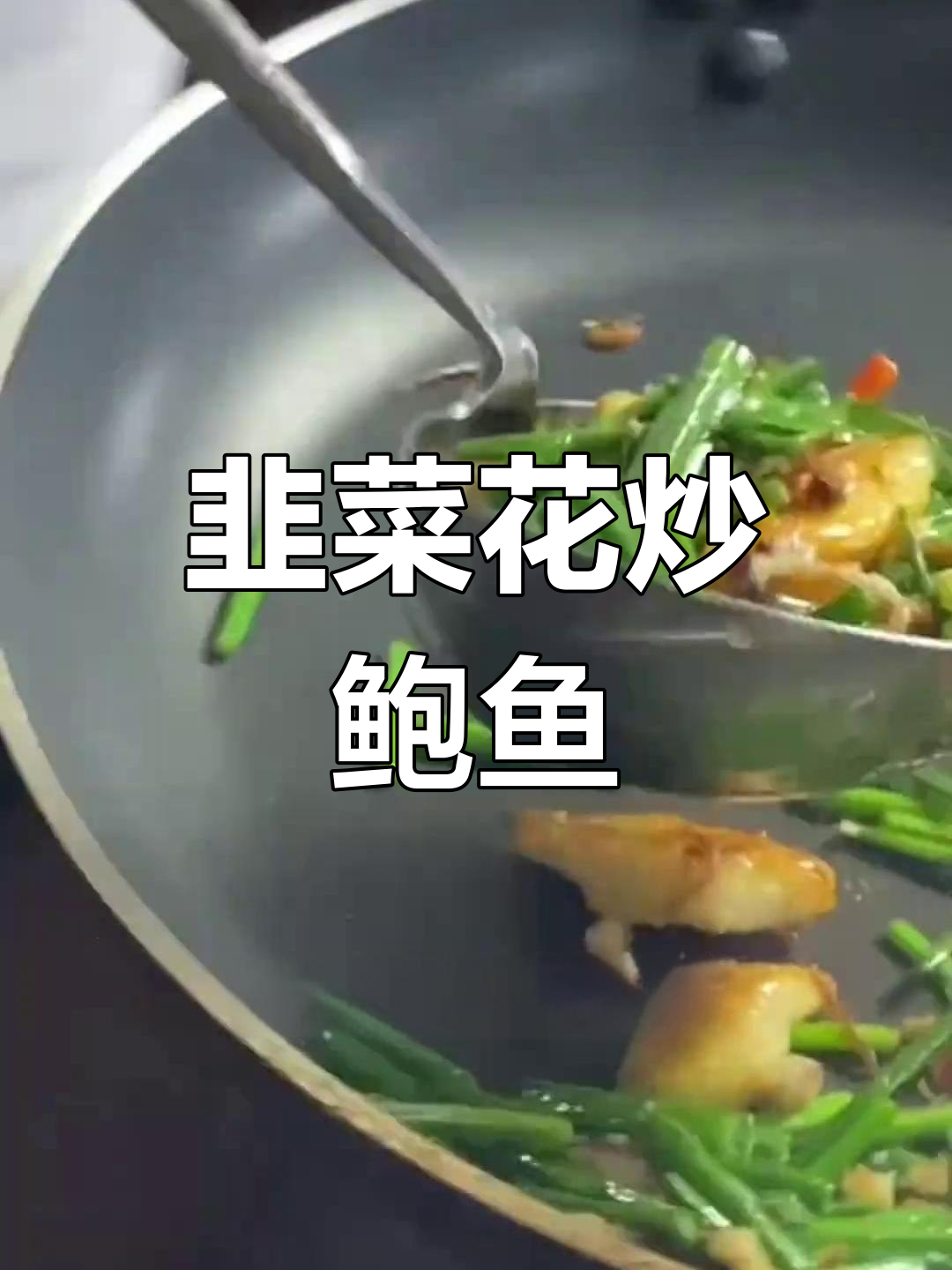 潮汕风味韭菜花炒鲍鱼