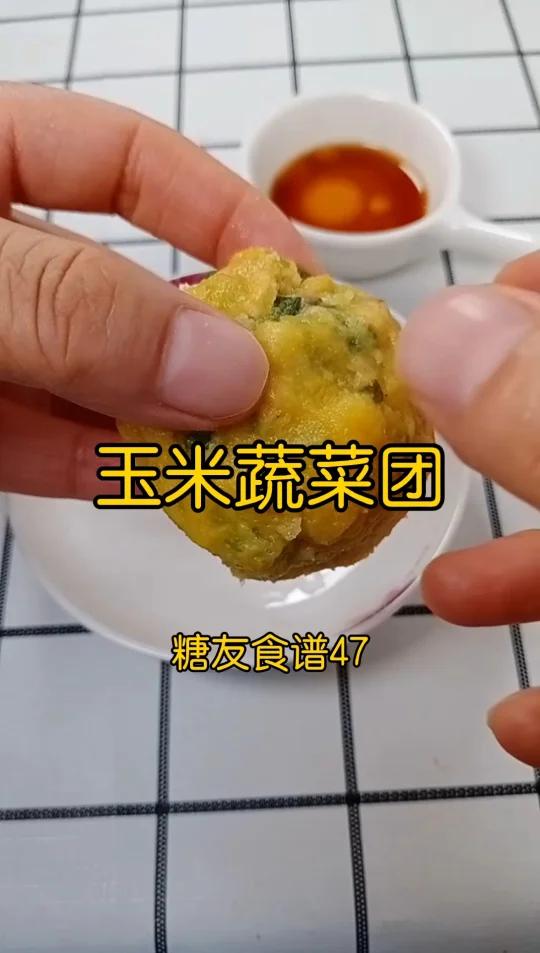 糖友食谱|玉米蔬菜团子