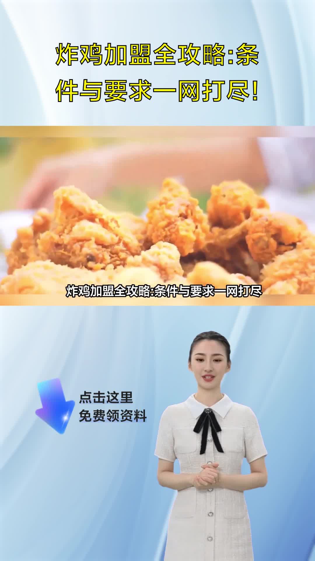 炸鸡加盟全攻略:条件与要求一网打尽!