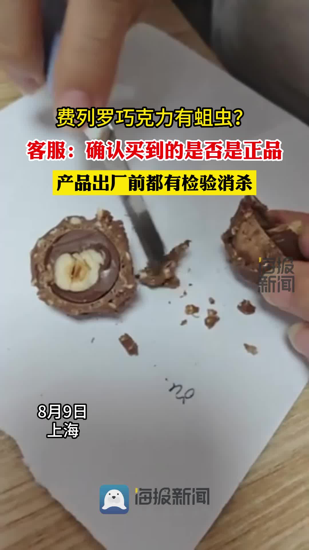 费列罗巧克力有蛆虫?客服:先确认是否是正品,产品出厂前有检验消杀