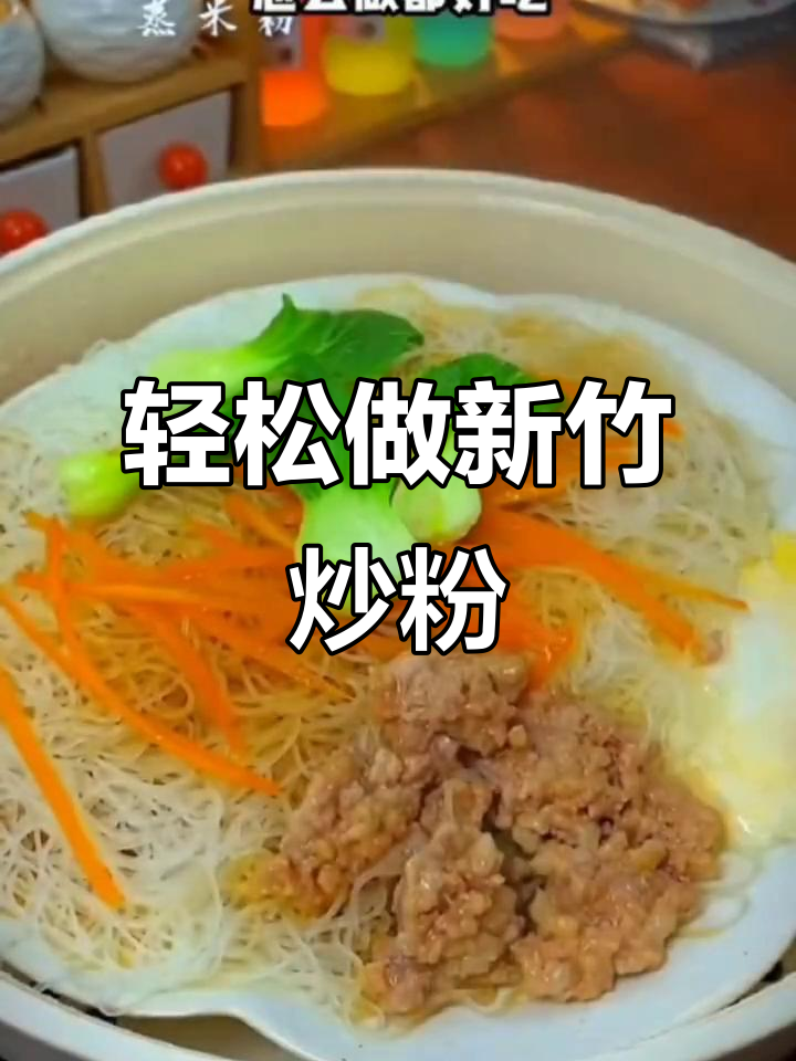 新竹米粉，简单又美味！早餐宵夜必备做法