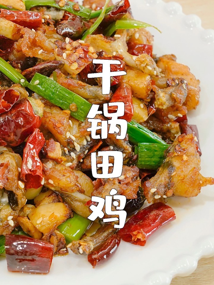 干锅田鸡