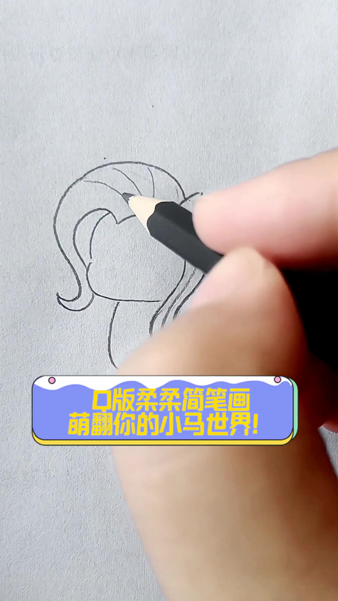 Q版柔柔简笔画,萌翻你的小马世界!
