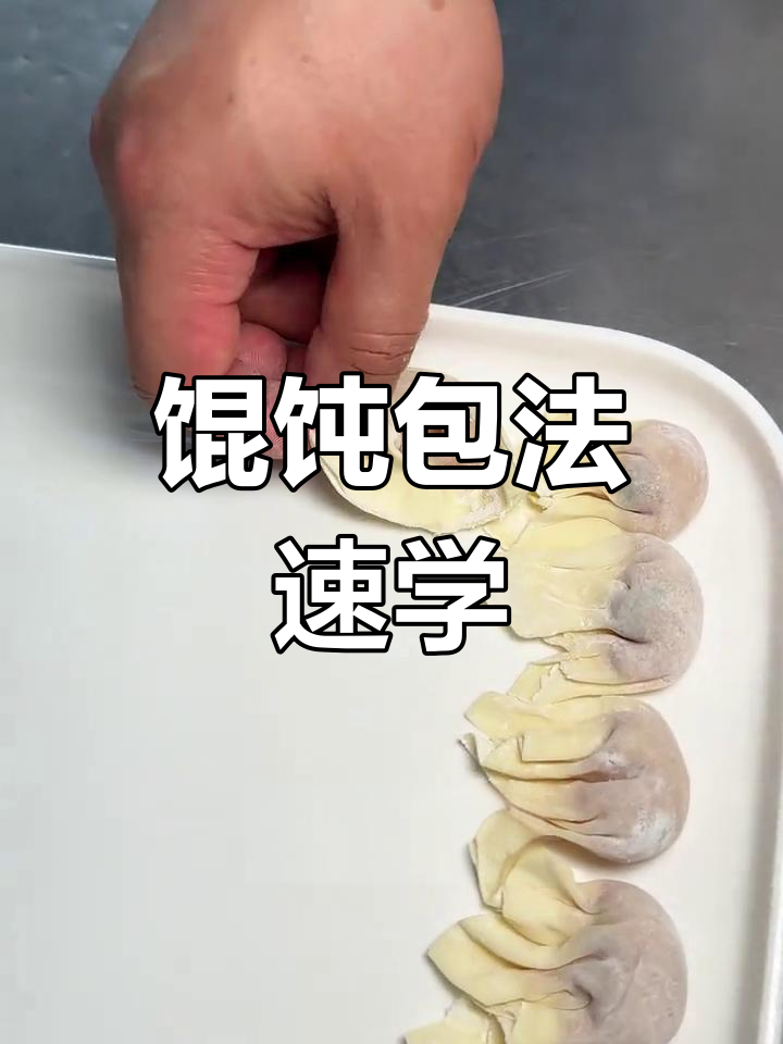 轻松掌握馄饨包法,简单又美味!