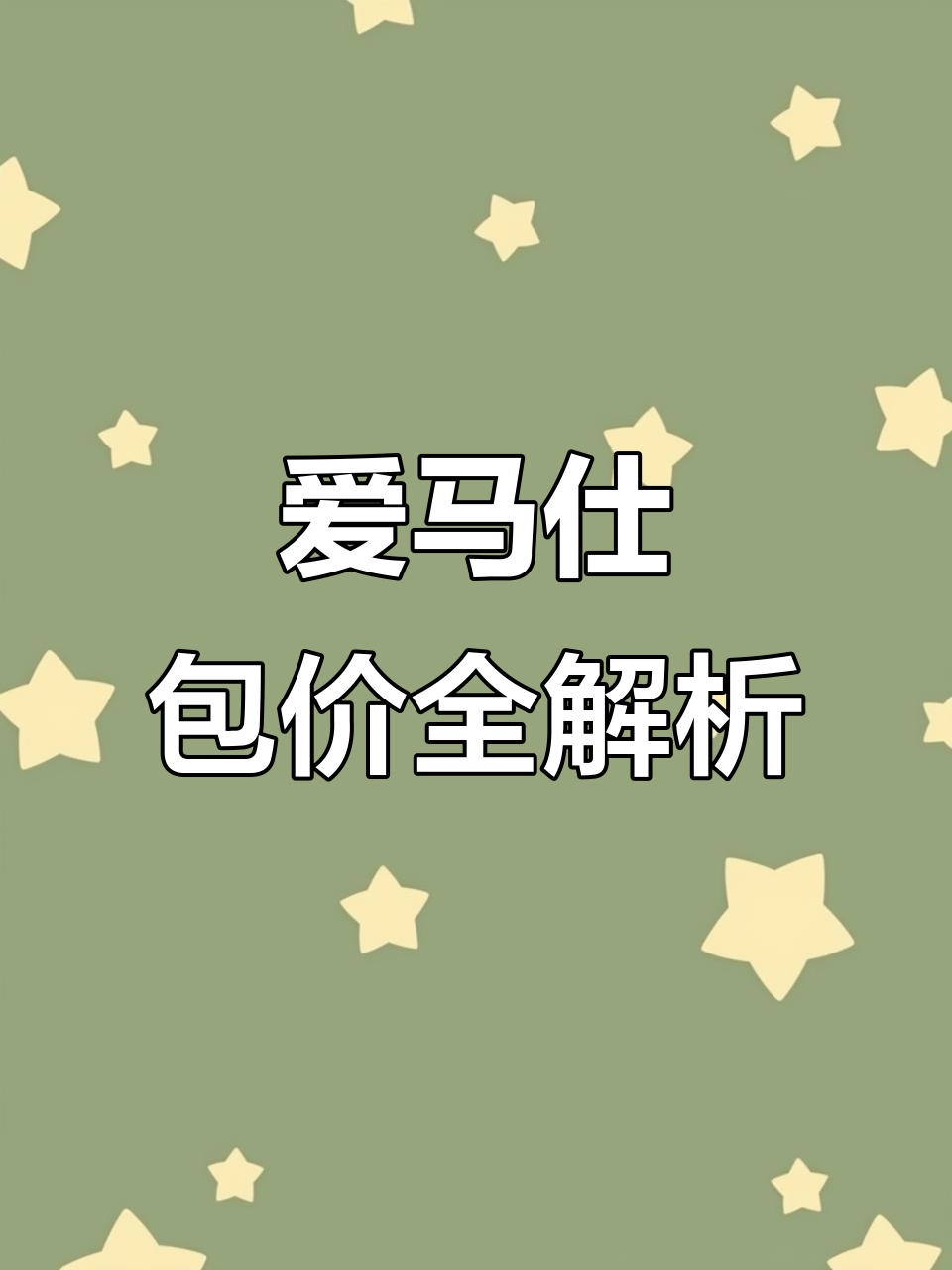 爱马仕包包大揭秘:从冰川白鳄鱼皮到入门款,价格差距惊人