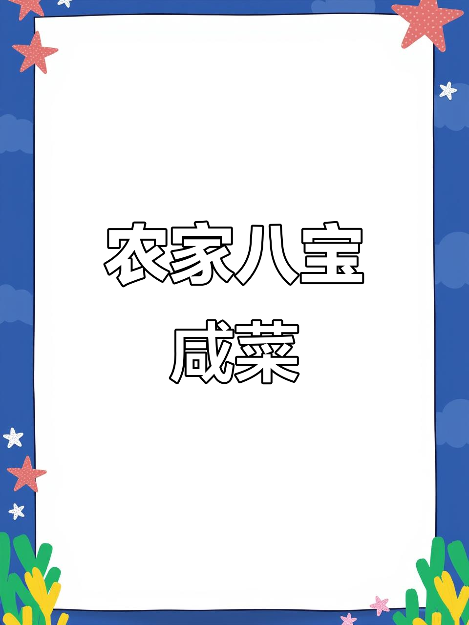 正宗农家八宝咸菜,配粥配饭都美味,低盐无糖更健康