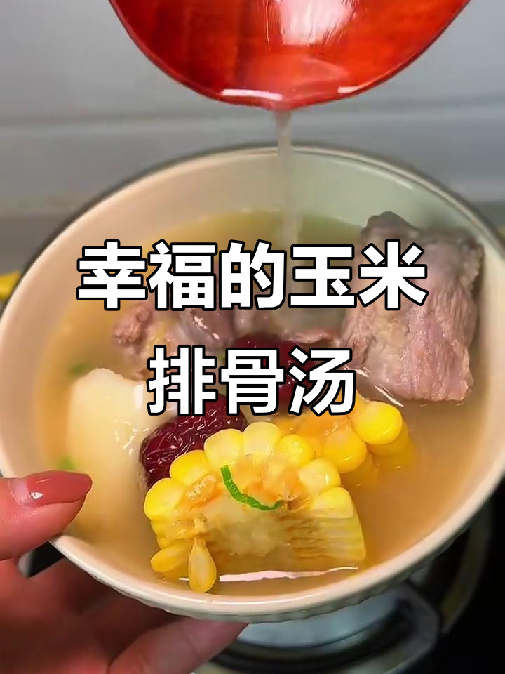 星光下的玉米排骨汤，温暖心房的幸福滋味