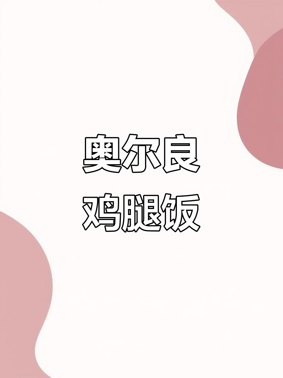 奥尔良鸡腿饭,简单又美味,轻松搞定!