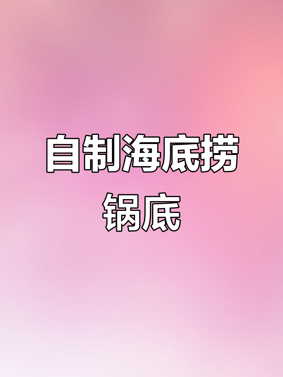海底捞自制锅底全攻略,三种口味任你选