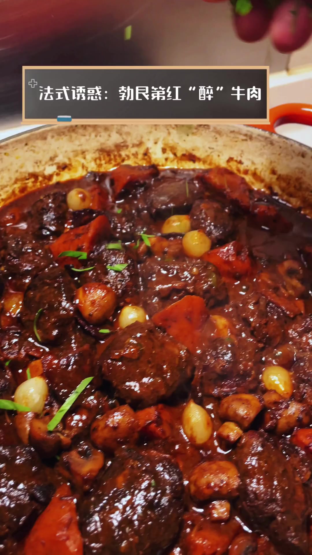 法式诱惑:勃艮第红“醉”牛肉