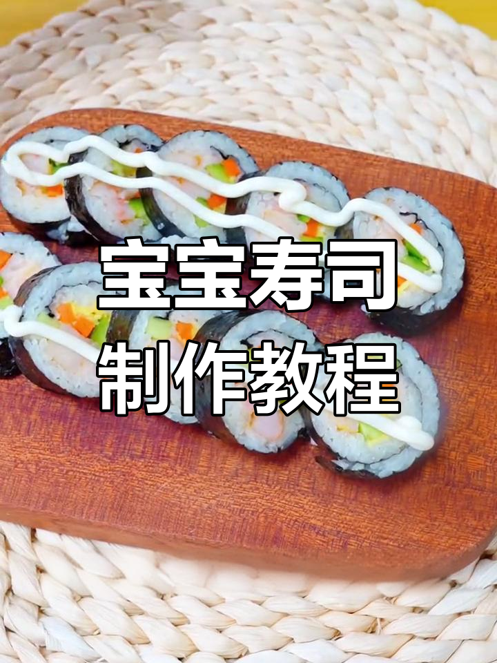 轻松做宝宝寿司,鳕鱼虾排营养满分