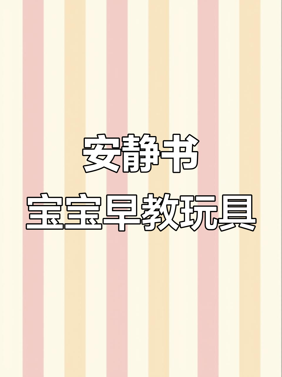 宝宝安静玩耍的忙碌书,轻松学习拼图与认知